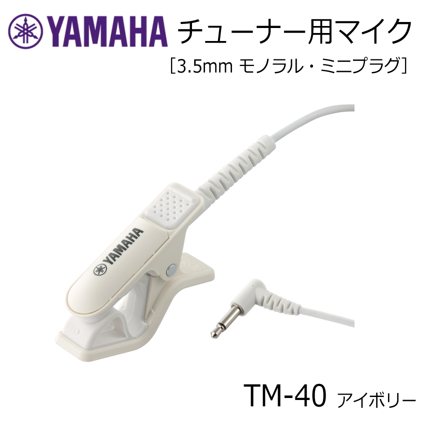 YAMAHA チューナー用マイク TM-40IV アイボリー ミニプラグ TDM-710専用 コンタクトマイク｜merry-net