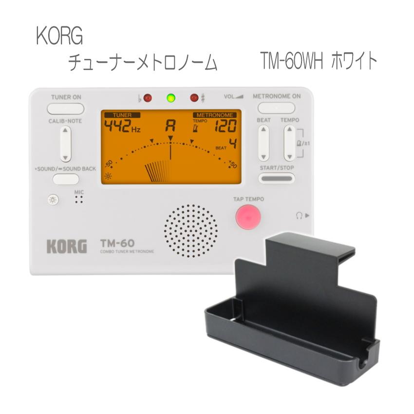 KORG チューナー TM-60WH 譜面台トレイ付き コルグ/メトロノーム 定番ホワイト｜merry-net