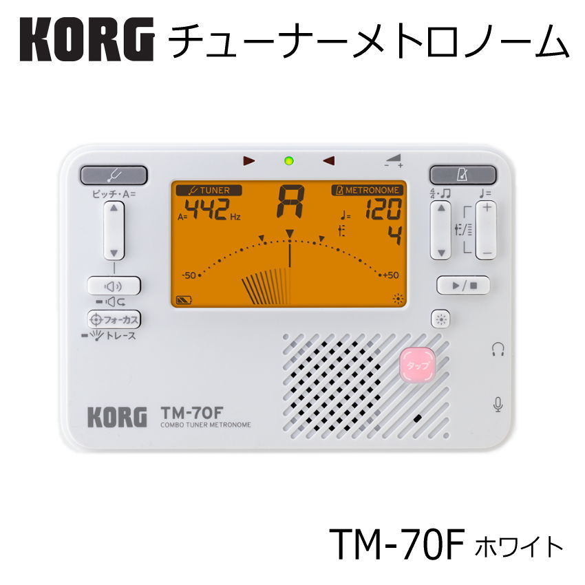 KORG コルグ チューナーメトロノーム TM-70F-WH ホワイト | KORG