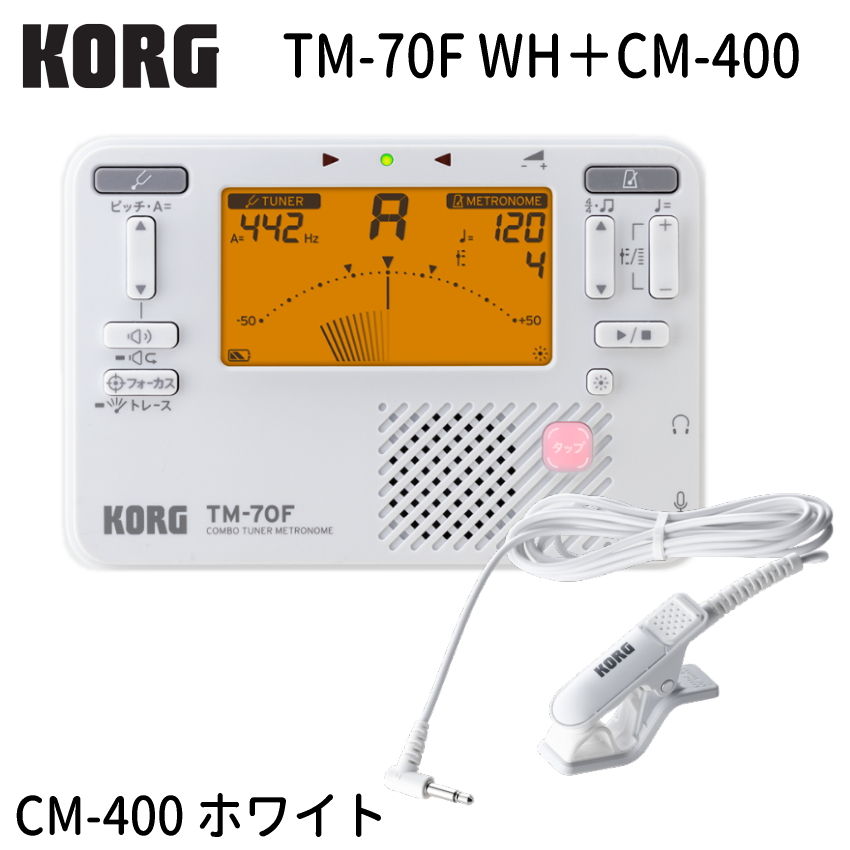 KORG コルグ チューナーメトロノーム TM-70F WH ホワイト + チューナー用マイク CM-400 セット TM-60 の後継機種 YAMAHA TDM-710 の同等品 | KORG | 02