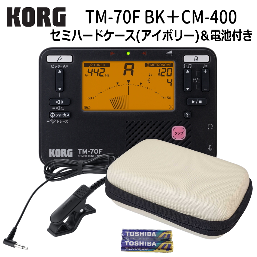 KORG コルグ チューナーメトロノーム TM-70F BK ブラック + マイク CM-400 ＋セミハードケース アイボリー セット TM-60 の後継機種 YAMAHA TDM-710 の同等品 | KORG | 01