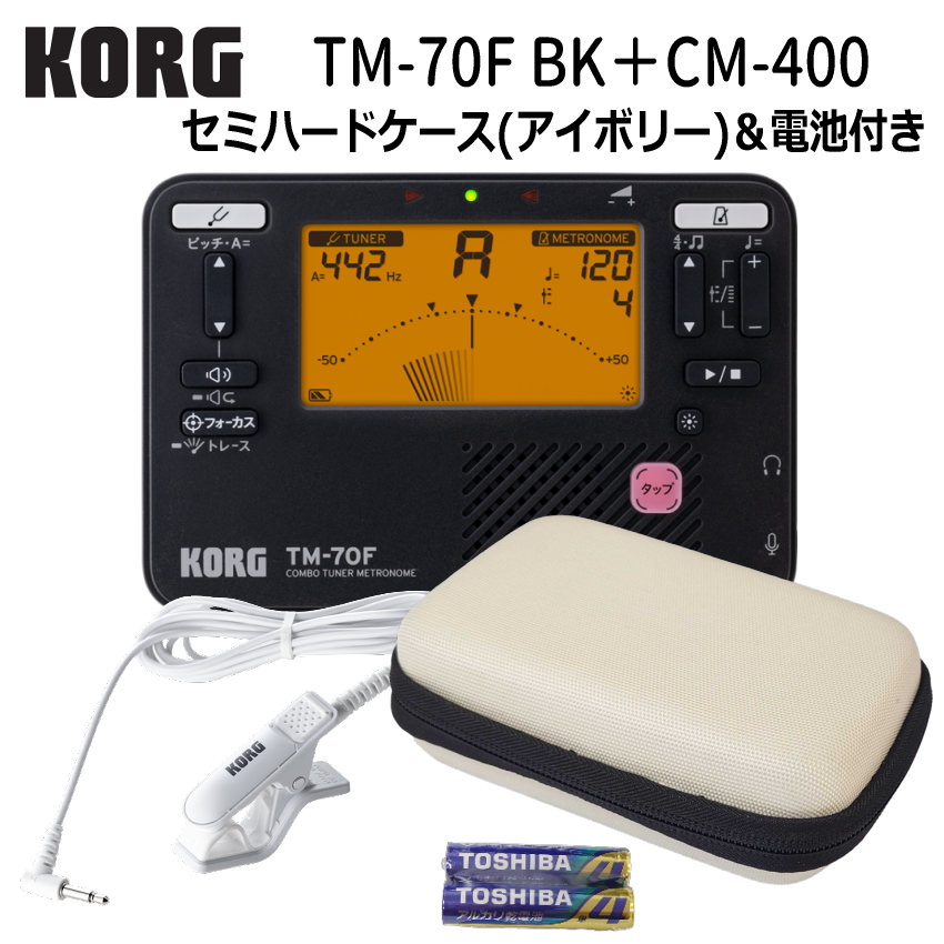 KORG コルグ チューナーメトロノーム TM-70F BK ブラック + マイク CM-400 ＋セミハードケース アイボリー セット TM-60 の後継機種 YAMAHA TDM-710 の同等品 | KORG | 02