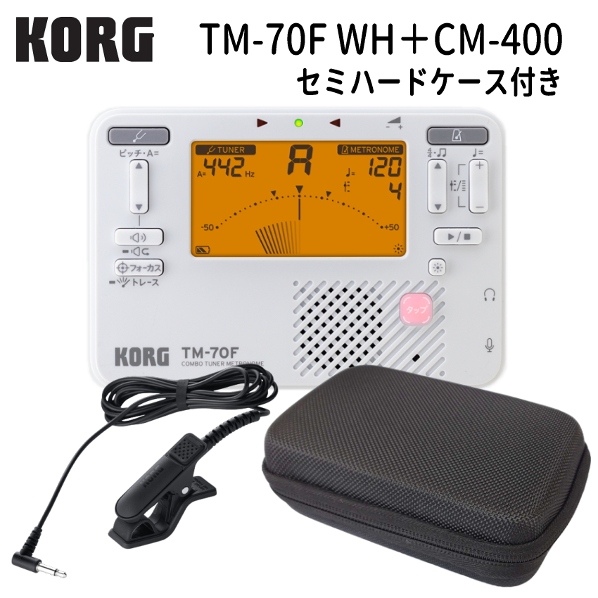 KORGチューナーメトロノーム　TM-70F WH ホワイト + マイク CM-400 ＋セミハードケース セット コルグ｜merry-net｜02