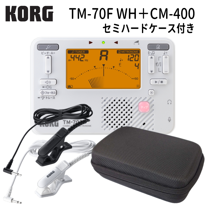 KORGチューナーメトロノーム　TM-70F WH ホワイト + マイク CM-400 ＋セミハードケース セット コルグ