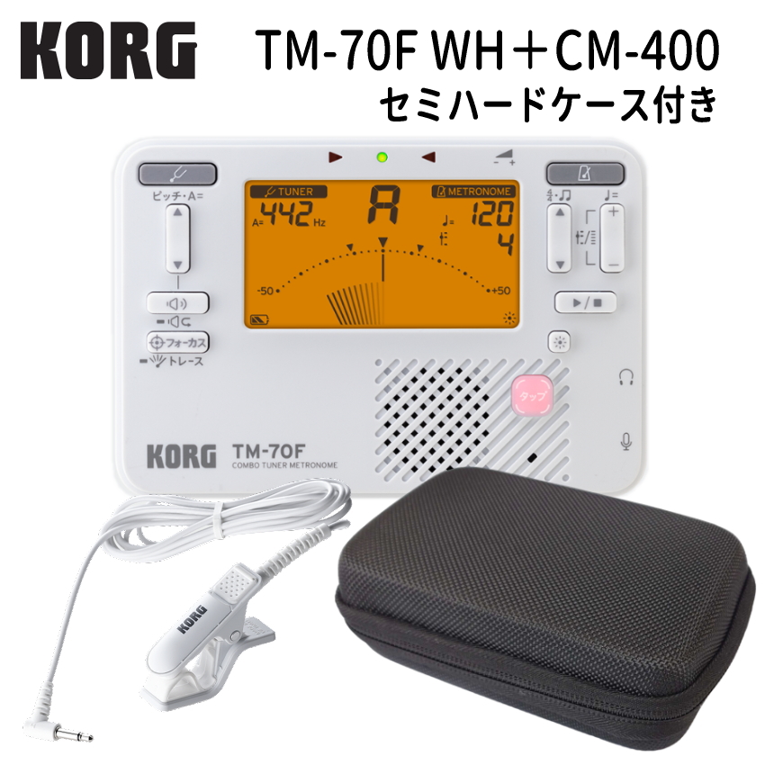 KORGチューナーメトロノーム　TM-70F WH ホワイト + マイク CM-400 ＋セミハードケース セット コルグ｜merry-net｜03