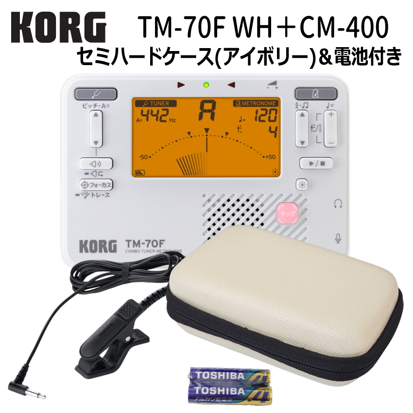 KORG コルグ チューナーメトロノーム TM-70F WH ホワイト + マイク CM-400 ＋ セミハードケースアイボリー セット TM-60 の後継機種 YAMAHA TDM-710 の同等品 | KORG | 01
