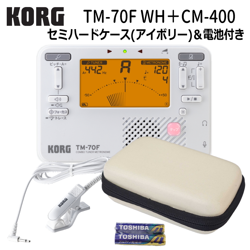 KORG コルグ チューナーメトロノーム TM-70F WH ホワイト + マイク CM-400 ＋ セミハードケースアイボリー セット TM-60 の後継機種 YAMAHA TDM-710 の同等品 | KORG | 02