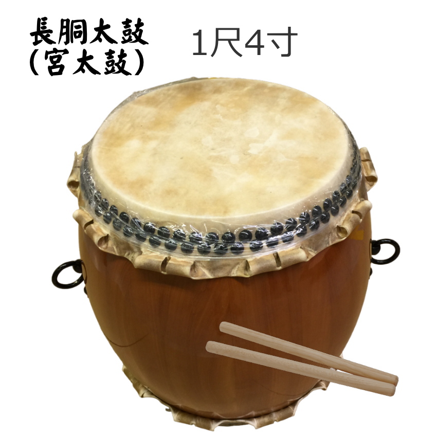 宮太鼓(長胴太鼓)1.4尺(42cm) 樽胴 バチ付き : 楽器のことならメリー