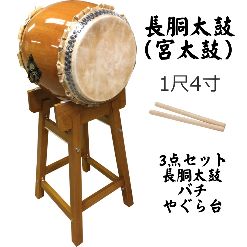 【和太鼓】美！1尺4寸長胴宮太鼓(鼓面径42ｃｍ）本赤欅材■奉納用台付き☆値下げ 宮太鼓(長胴太鼓)1.4尺(42cm) やぐら台付き 樽胴 バチ付き【ご予約商品