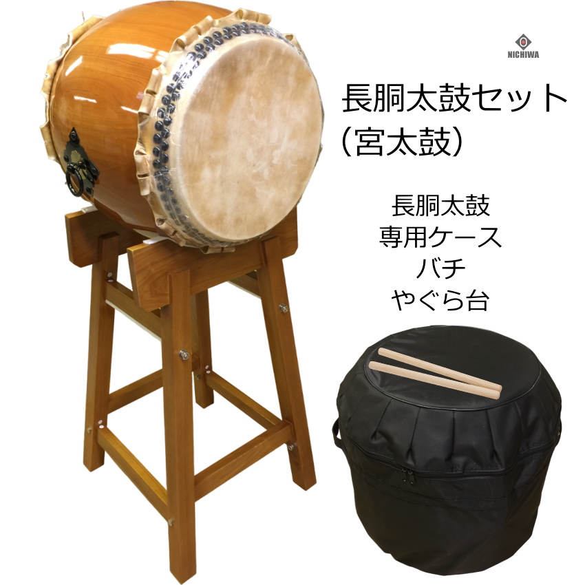 宮太鼓(長胴太鼓)1.6尺(48cm) やぐら台付き 樽胴 ケース、バチ付き : tmks16-set : 楽器のことならメリーネット - 通販 -  Yahoo!ショッピング