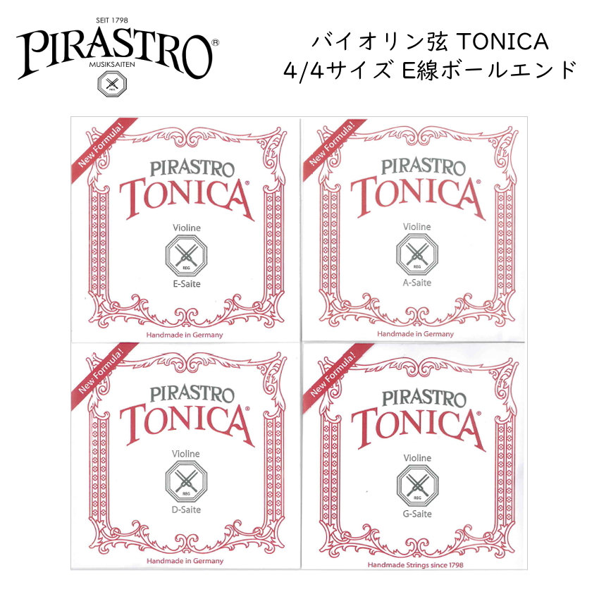 PIRASTRO TONICA 4/4バイオリン弦セット E線スチール ボールエンド ピラストロ トニカ ナイロン弦｜merry-net