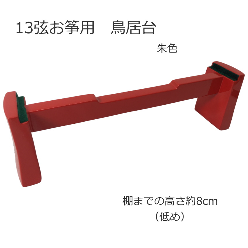 13弦お箏用 鳥居台(朱色)座奏台 「棚まで8cm」お琴 台 箏 正座で演奏する時の台 | 
