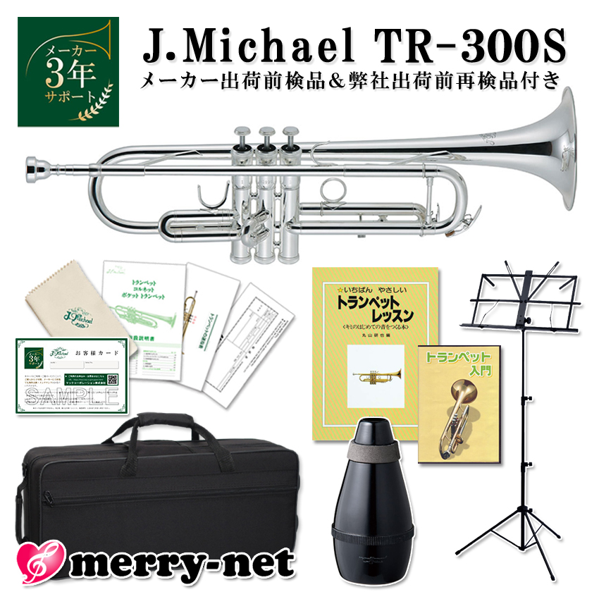 J.Michael Jマイケル TR-300S トランペット 初心者 入門 7点セット