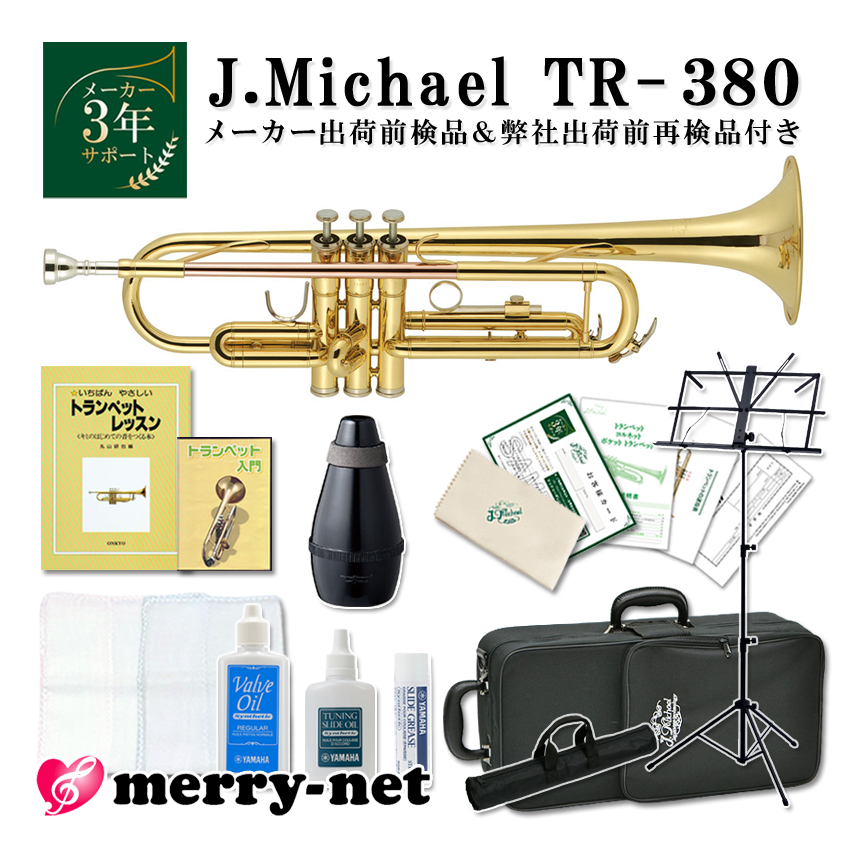 9月中旬入荷予定■J.Michael トランペット B♭  クリアラッカー【これだけあれば安心独学セット】教則本/DVD/譜面台/ミュート(消音器)/お手入れ用品