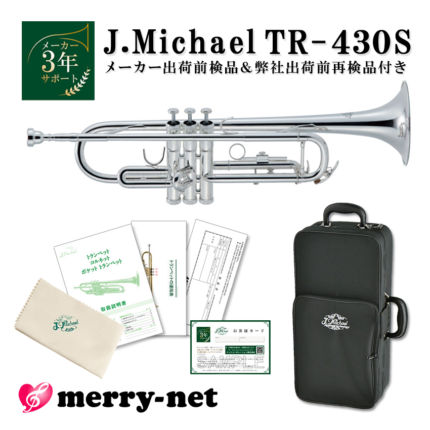 J.Michael Jマイケル トランペット B♭ 銀メッキ TR-430S【出荷前