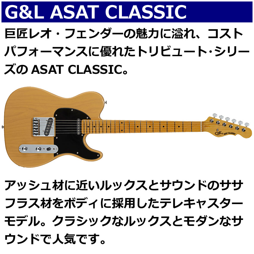 G＆L エレキギター ASAT CLASSIC BTR テレキャスタータイプ