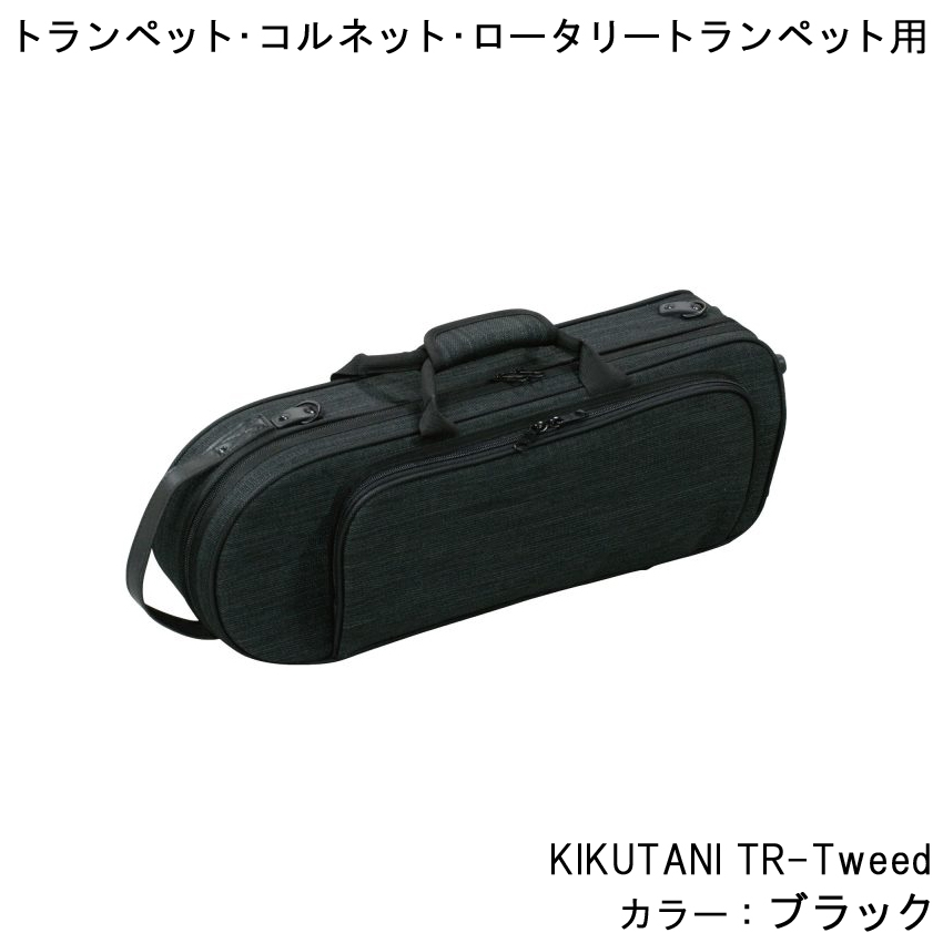 キクタニ KIKUTANI TR-Tweed BLK トランペット コルネット ロータリー