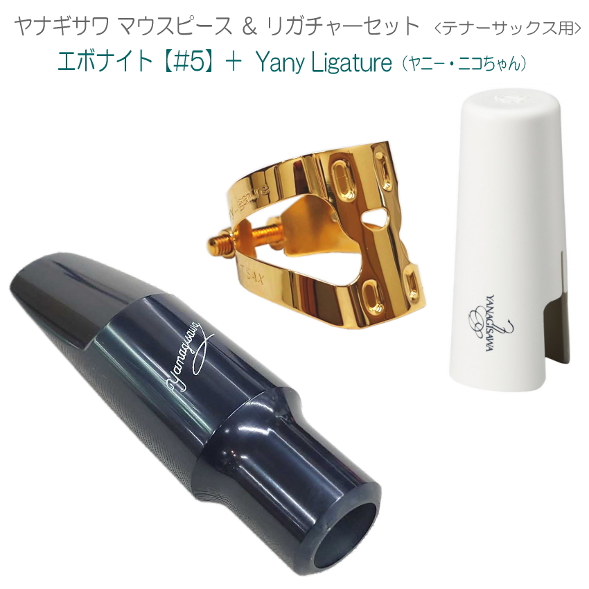 YANAGISAWA テナーサックス マウスピース#5 + YanyLigature(ヤニーリガチャー)＆キャップ付 /ヤナギサワ :  tsax5-set : 楽器のことならメリーネット - 通販 - Yahoo!ショッピング