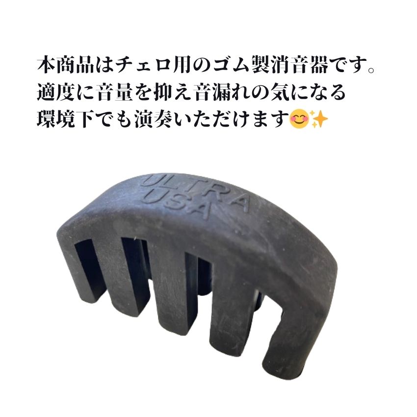チェロ用 ミュート MyMute 弱音器 駒に装着 マイミュート : 楽器