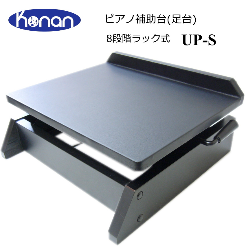 足置き台　小型　UP-S　ピアノ補助台｜merry-net