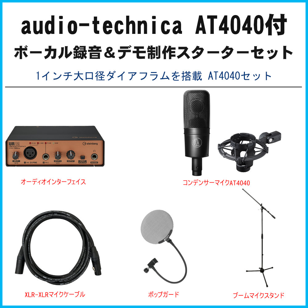 audio-technica AT4040 + Steinberg UR12B 激安 アウトレット 店舗