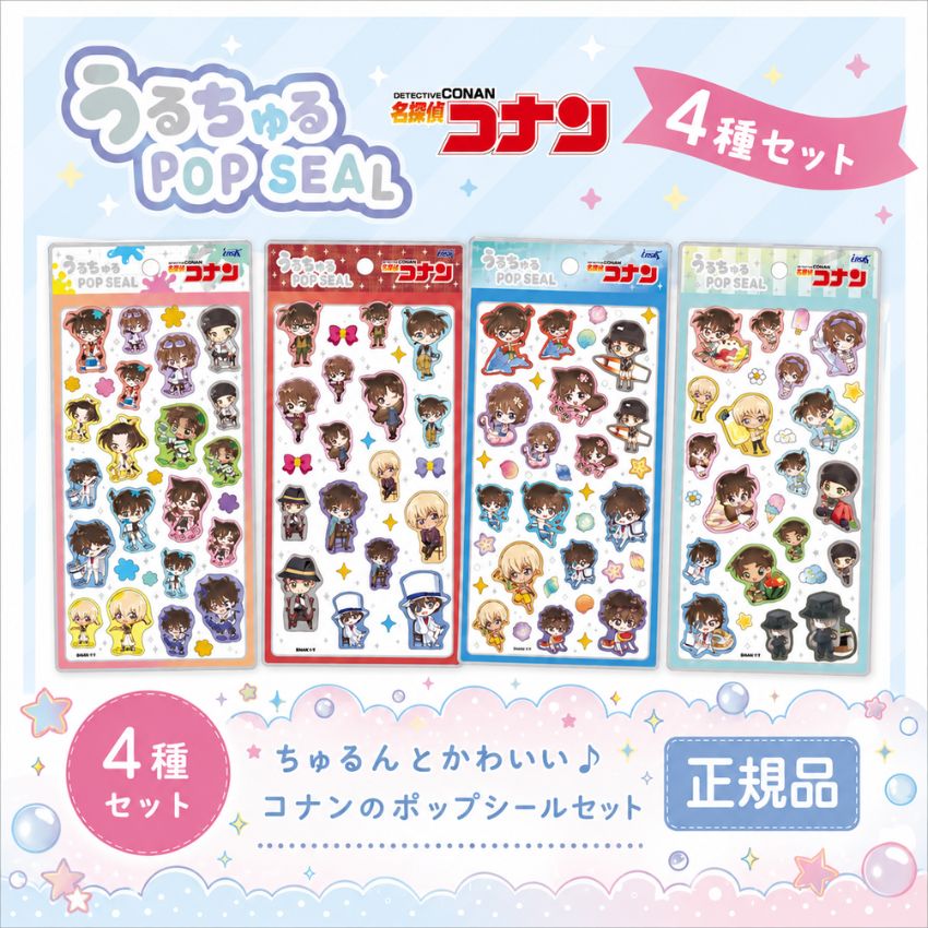 【正規品】まとめ売り❤︎ボンボンドロップ　うるちゅる　色んなシール100点セット 4種セット】うるちゅるPOPSEAL 名探偵コナン うるちゅるシール