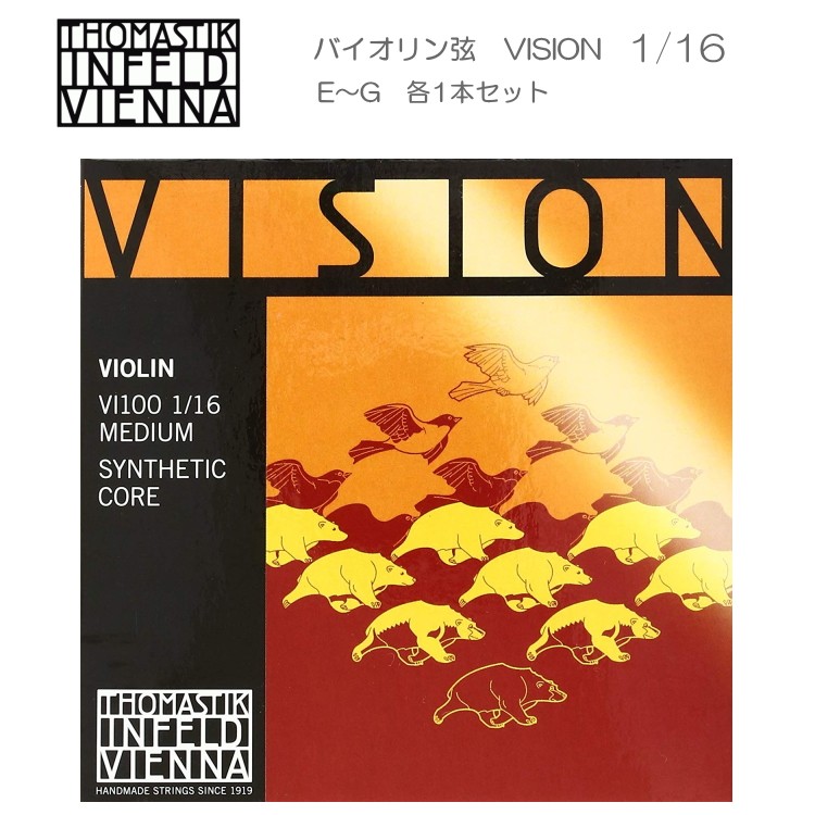 VISION バイオリン弦 VI100 1/16 トマスティック社 ヴィジョン