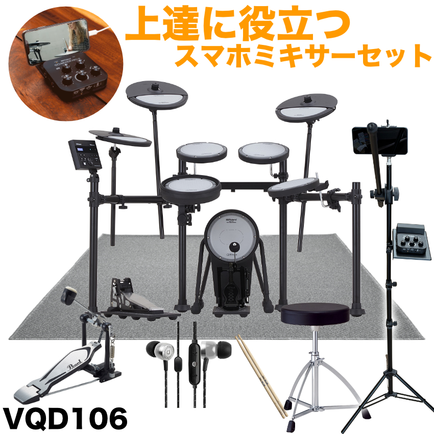 関西・中四国・九州 翌日お届け Roland VQD106 消音 電子ドラム スマートフォンミキサー付きセット 防音マット・ペダル付き | ローランド