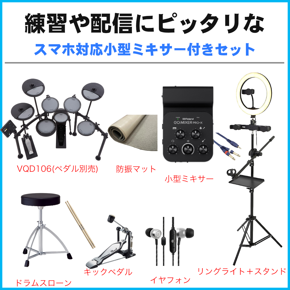 関西・中四国・九州 翌日お届け Roland VQD106 消音 電子ドラム スマートフォンミキサー付きセット 防音マット・ペダル付き | ローランド | 03
