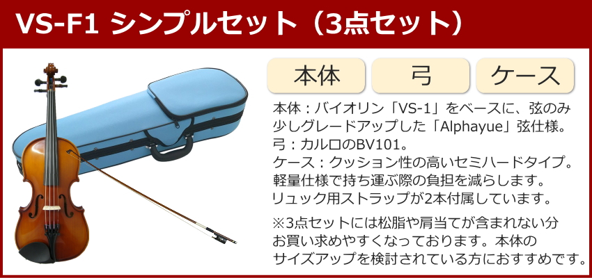 初心者向け バイオリン みずいろケース 調整後出荷 VS-F1 1/16サイズ シンプルセット 3点セット 分数サイズ カルロジョルダーノ |  | 04