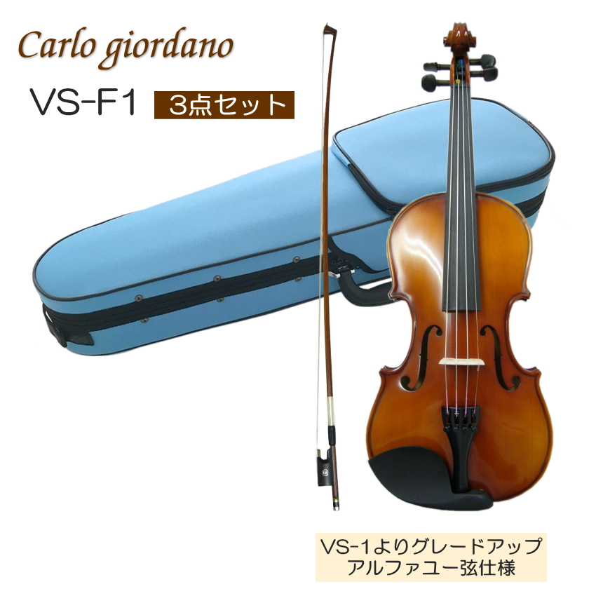 初心者向け バイオリン みずいろケース 調整後出荷 VS-F1 3/4サイズ シンプルセット 3点セット 分数サイズ カルロジョルダーノ | 