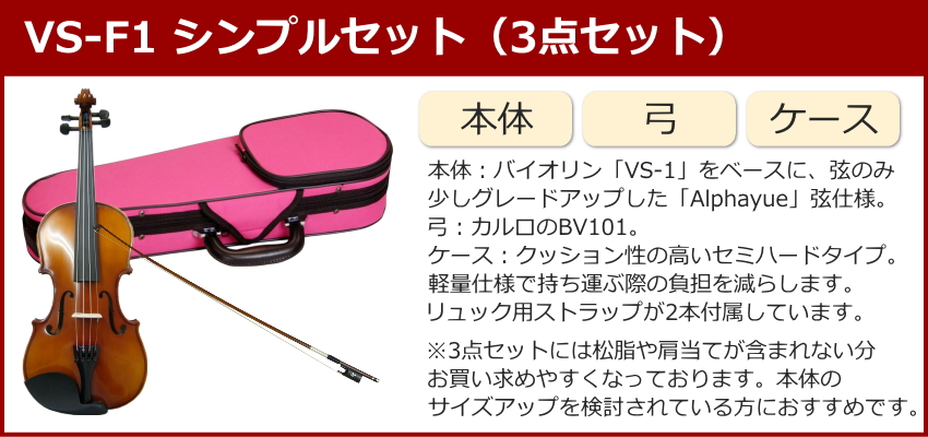 6月中旬入荷予定 初心者向け バイオリン ぴんくケース 調整後出荷 VS-F1 1/10サイズ シンプルセット 3点セット 分数サイズ カルロジョルダーノ |  | 04