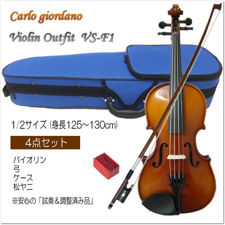 子供用分数バイオリンセット 1/2サイズ 4点セット VS-F1 カルロジョルダーノ 調整後出荷