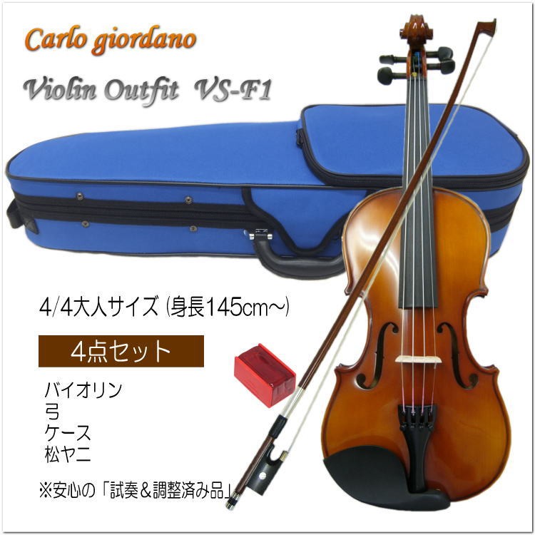 初心者向け バイオリンセット VS-F1 4/4サイズ 4点セット カルロ
