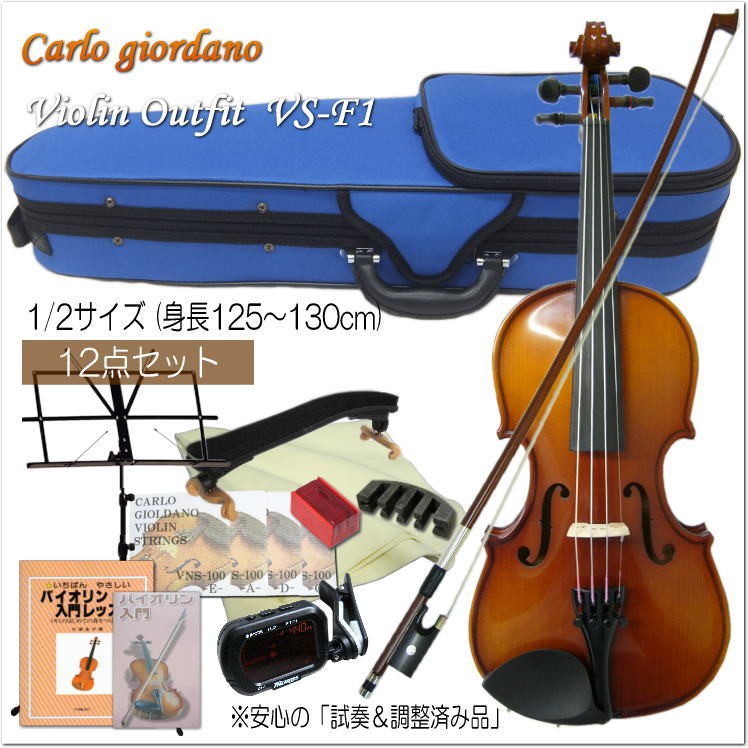 子供用分数バイオリンセット 1/2サイズ 12点セット VS-F1 カルロ