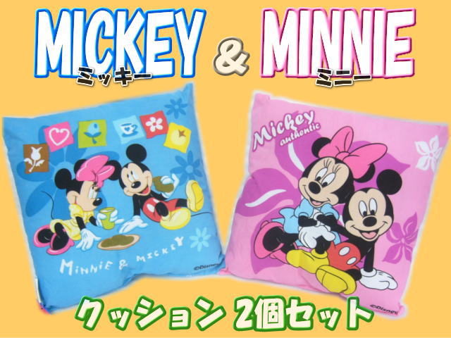 ミッキー＆ミニー ミニクッション ブルーとピンクの2個セット 