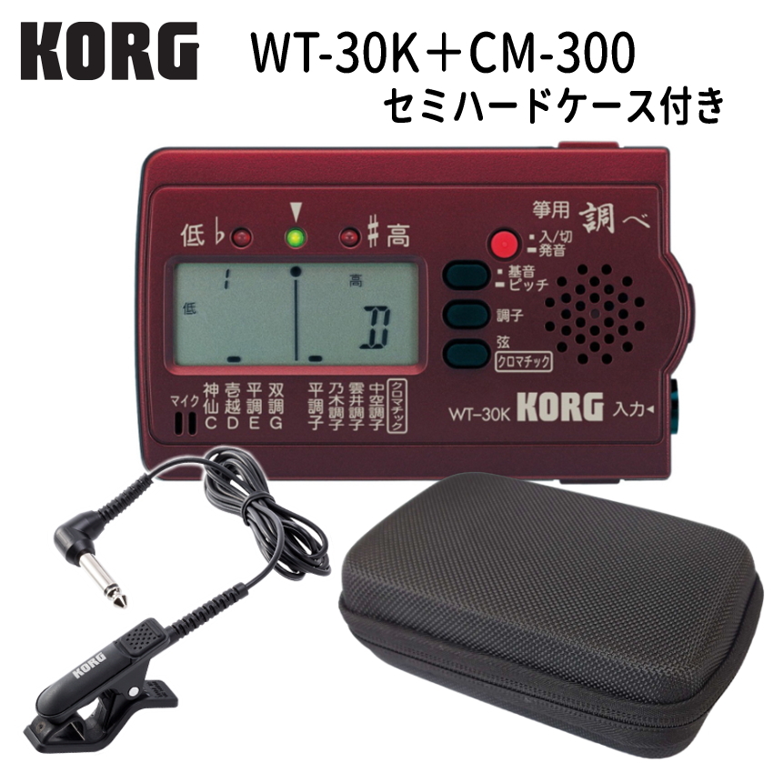 KORG (コルグ) 筝用 (琴用) チューナー WT-30K 調べ+ マイク ブラック(CM-300) ＋セミハードケース セット｜merry-net