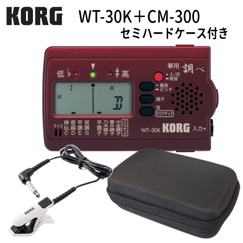 KORG (コルグ) 筝用 (琴用) チューナー WT-30K 調べ+ マイク ホワイト(CM-300) ＋セミハードケース セット｜merry-net