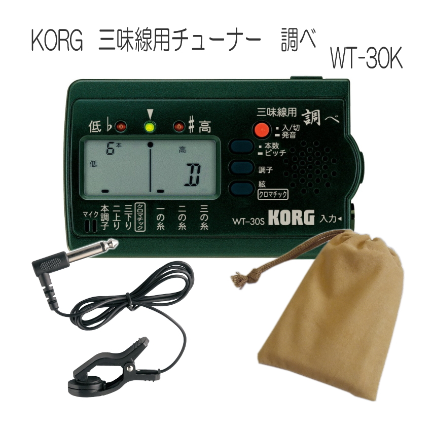 コルグ KORG 三味線用チューナー WT-30S + クリップ式マイク + 巾着ケース セット （チューナー用マイク＆ケース付き KORG 調べ）