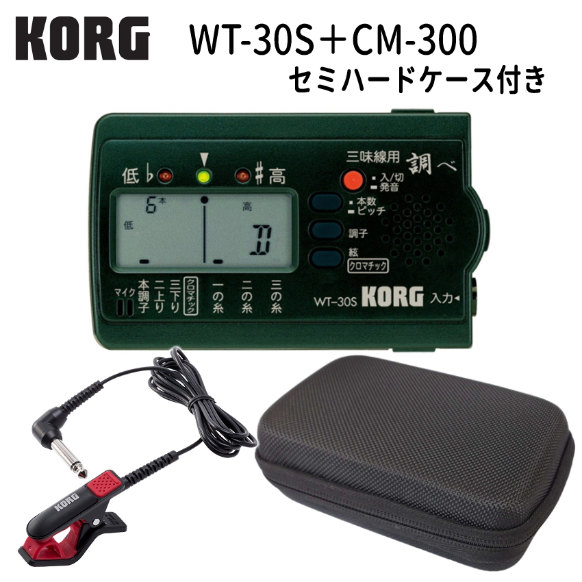 KORG (コルグ) 三味線用チューナー WT-30S 調べ + マイク レッド(CM-300) ＋セミハードケース セット｜merry-net