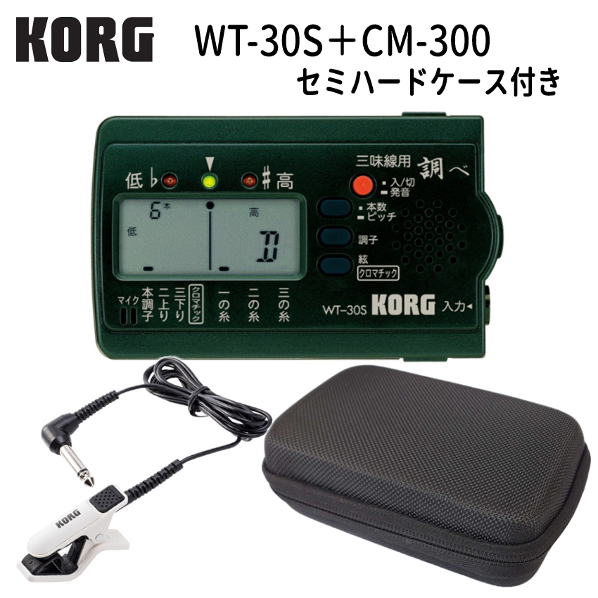 KORG (コルグ) 三味線用チューナー WT-30S 調べ + マイク ホワイト(CM-300) ＋セミハードケース セット｜merry-net