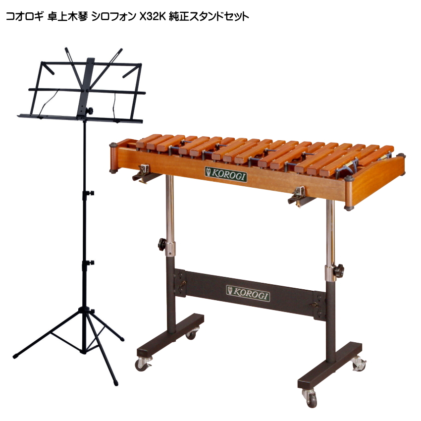 コオロギ ヨーロピアンデスクシロフォン 卓奏用木琴 X32K 純正スタンド+譜面台セット