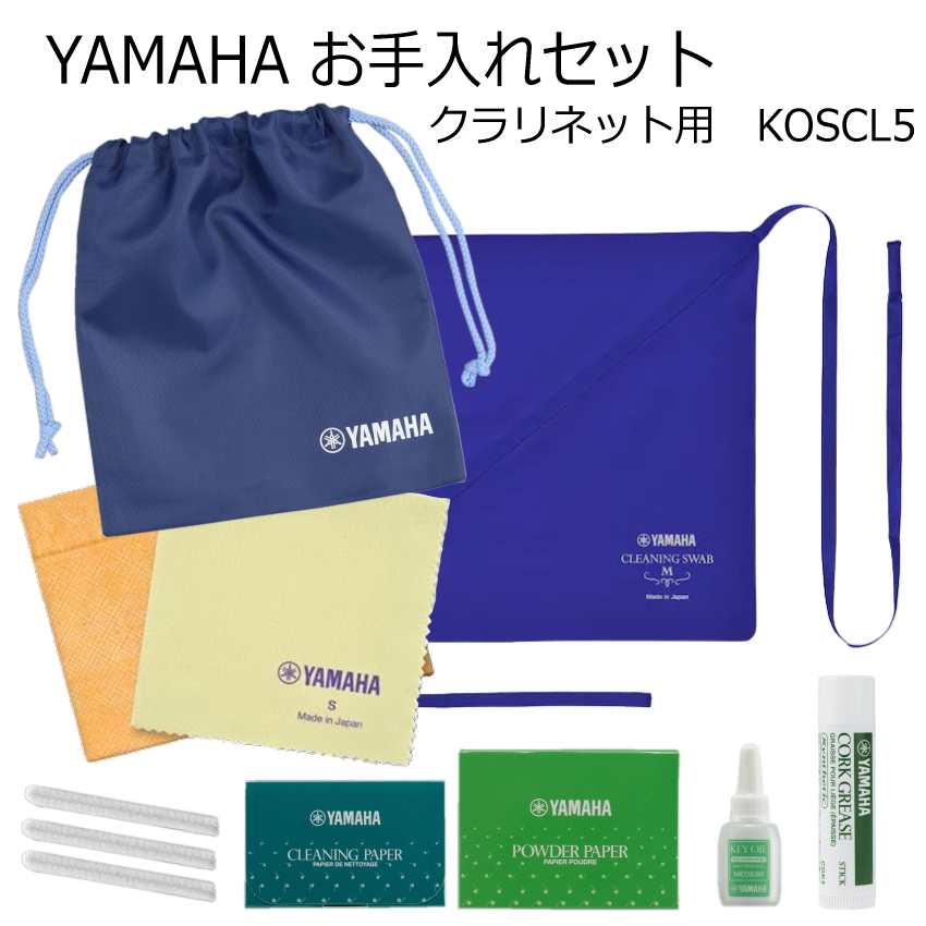 YAMAHA(ヤマハ)　クラリネット用 お手入れセット　管楽器お手入れセット