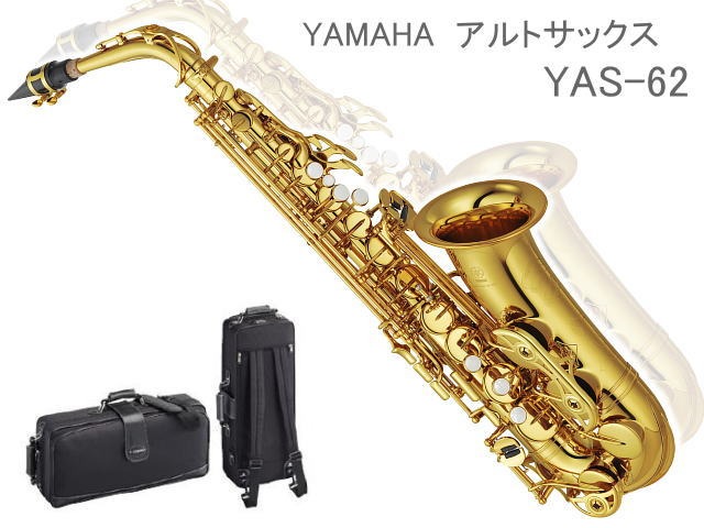 ヤマハ アルトサックス yas62」の人気商品一覧・価格比較 - 価格.com