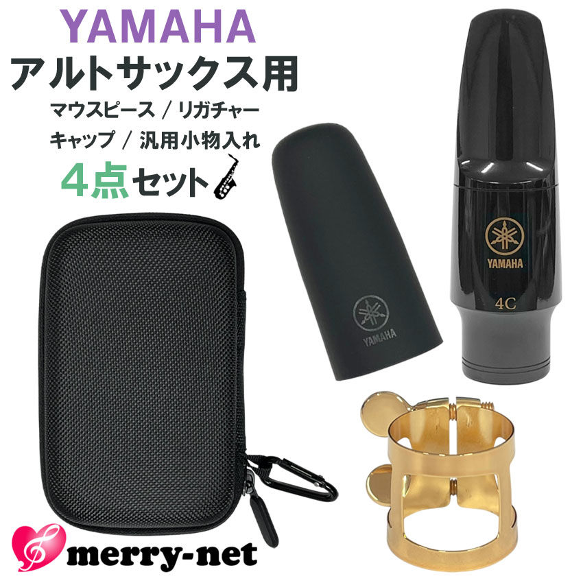YAMAHA ヤマハ アルトサックス 樹脂製 マウスピース AS-4C (AS4C) リガチャー キャップ セミハードケース付き スタンダード 初心者 吹奏楽部 ブラスバンド | YAMAHA