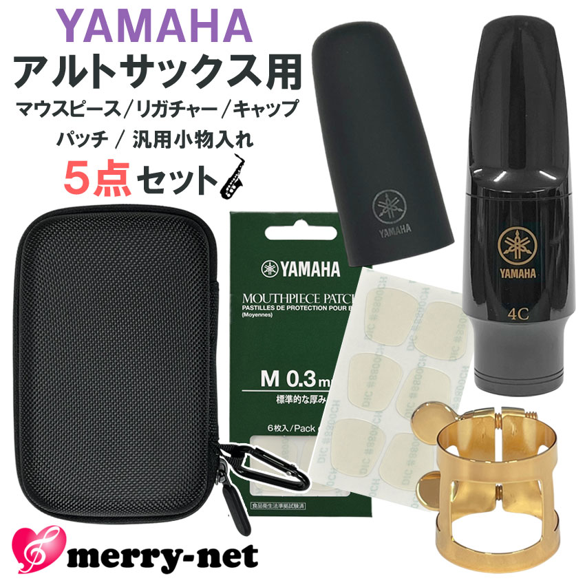 YAMAHA ヤマハ アルトサックス マウスピース AS-4C (AS4C) リガチャー キャップ マウスピースパッチ セミハードケース付き スタンダード 初心者 吹奏楽部 | YAMAHA