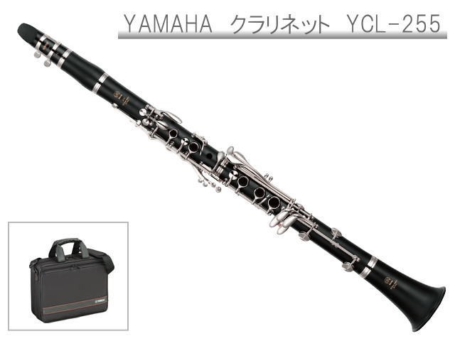 YAMAHA B♭クラリネット YCL-255 スチューデントモデル(ヤマハ YCL255