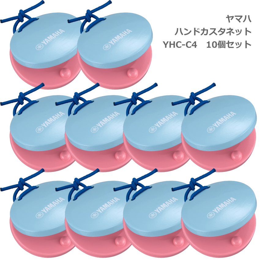 10個セット ヤマハ ハンド カスタネット ピンク/ブルー カラー塗装 YHC