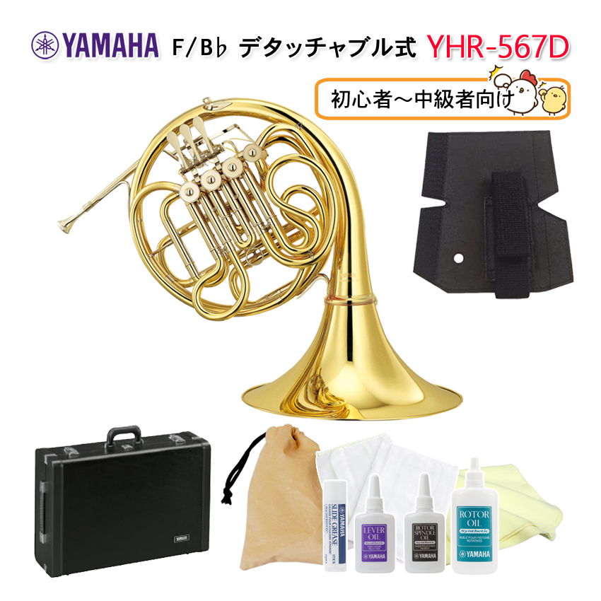 YAMAHA ヤマハ フレンチホルン YHR-567D (YHR-567D) F/B♭ フルダブル クリアラッカー お手入れ用品の付いたセット【検品後発送】｜merry-net