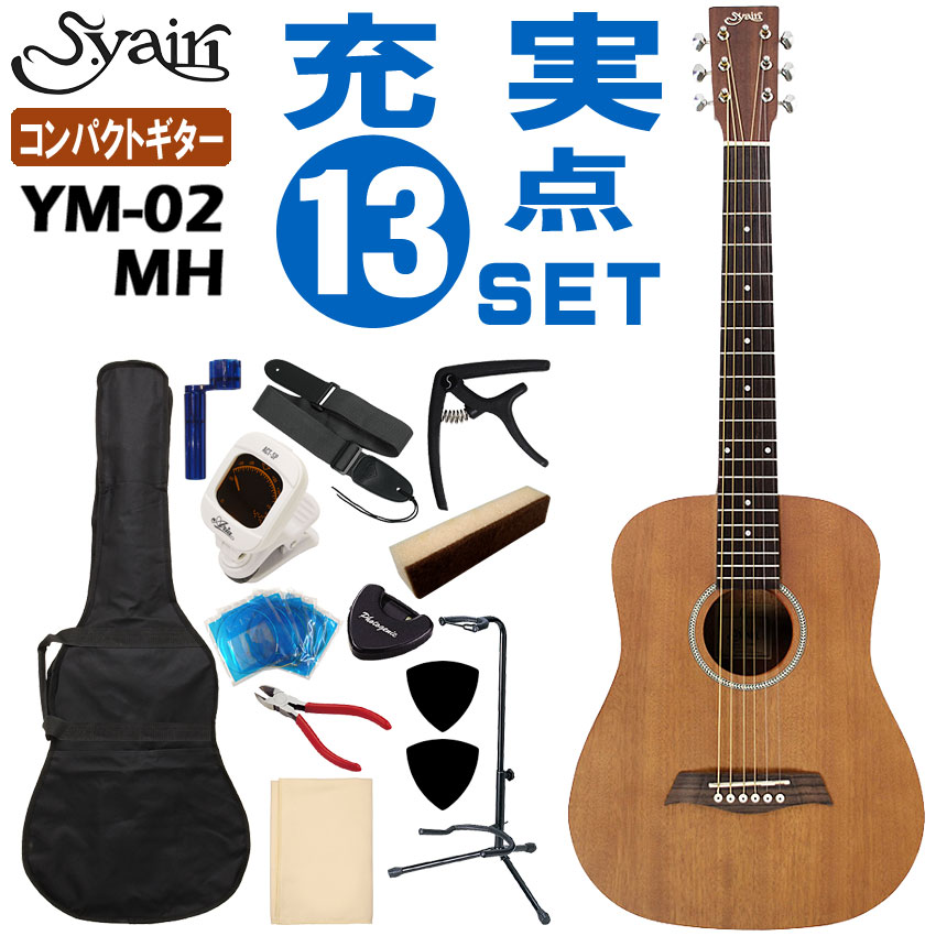 M*i様 S.yairi ヤイリ ミニアコースティックギター YM-02/MH S.Yairi ミニアコースティックギター YM-02 MH 初心者セット 13
